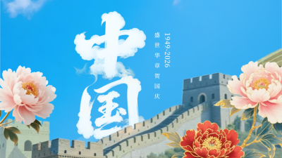 大气国庆节牡丹长城祝福横板海报 模板ID：768404