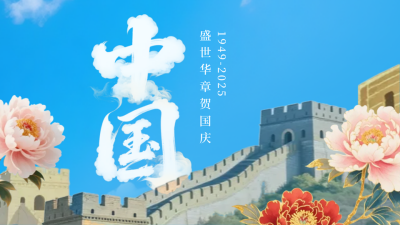大气国庆节牡丹长城祝福公众号图文封面 模板ID：768405