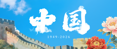 大气国庆节牡丹长城祝福公众号首图 模板ID：768408