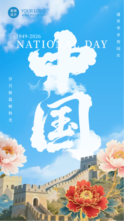 大气国庆节牡丹长城祝福海报 模板ID:768409