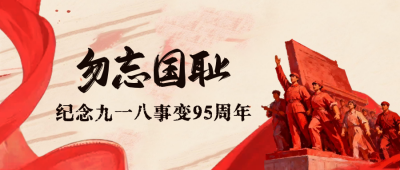 纪念九一八事变公众号首图 模板ID：768416
