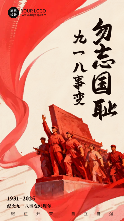 手绘纪念九一八事变海报 模板ID：768417