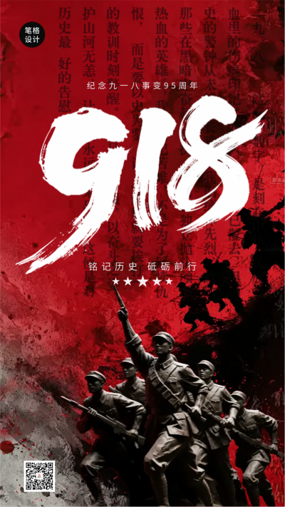 纪念九一八事变实景海报 模板ID：768420