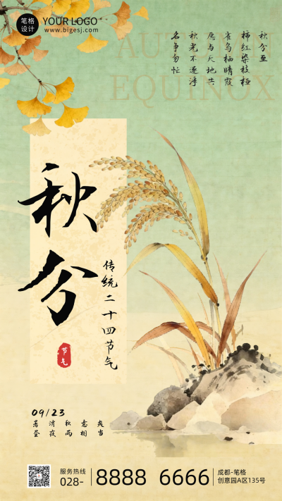 绿色水墨风秋分节气海报 模板ID：768444