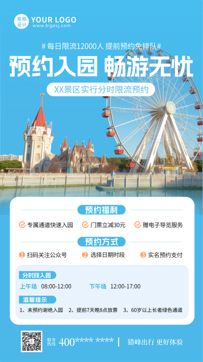 蓝色简约景区限流门票预约通知海报 模板ID：768450