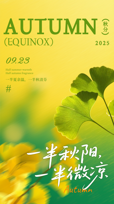 黄绿色文艺秋分节气海报 模板ID:768462