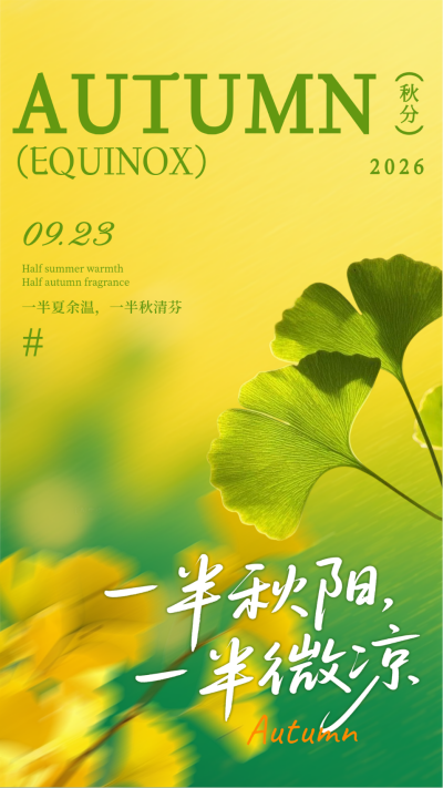 黄绿色文艺秋分节气海报 模板ID：768462