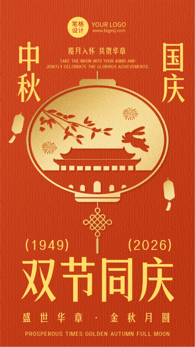 中秋国庆节日祝福简约红色海报 模板ID：768473