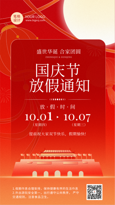 中秋节节日祝福放假通知红色简约海报 模板ID:768476