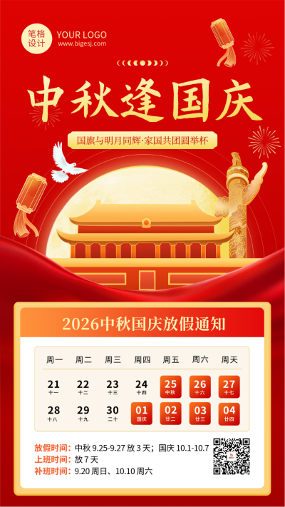 中秋国庆放假通知简约红色海报 模板ID:768477