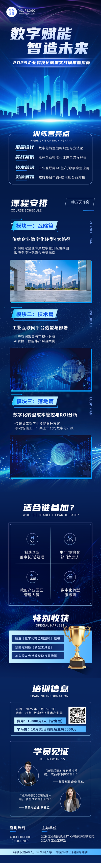 企业科技化转型发展培训训练营蓝色简约公众号长图 模板ID：768493
