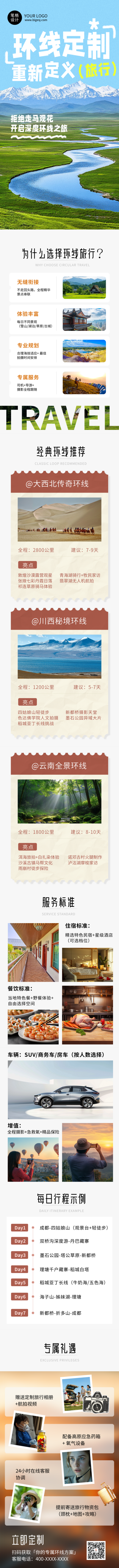旅游团定制推荐简约公众号长图 模板ID:768497