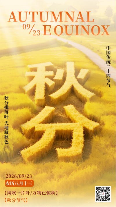 橙黄色秋分实景3D节气海报 模板ID:768501
