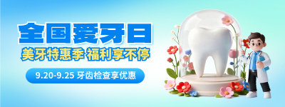 全国爱牙日3D风优惠活动宣传直播物料 模板ID：768513
