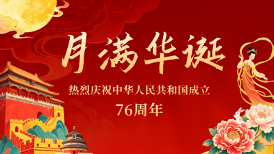 国庆中秋双节同庆公众号图文封面 模板ID：768527