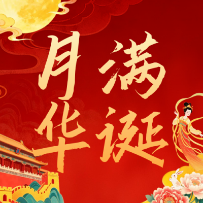 国庆中秋双节同庆公众号次图 模板ID：768536