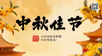 中秋佳节3D祝福二维码 模板ID：768541