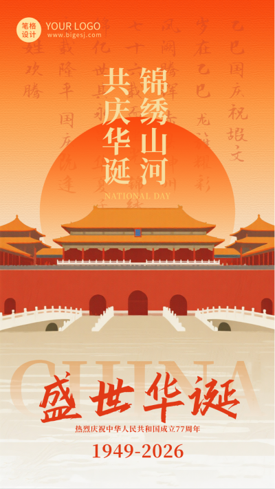 国庆节故宫祝福海报 模板ID：768550
