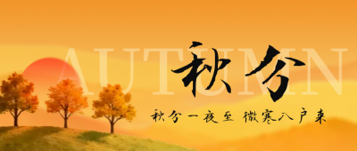 秋分节气实景日签公众号首图 模板ID：768555