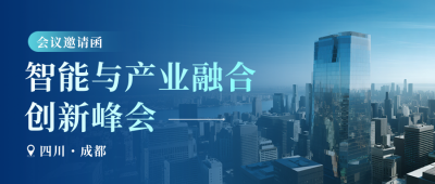 科技创新峰会邀请函公众号首图 模板ID：768561