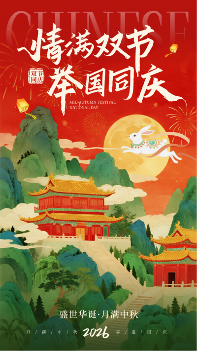 国庆中秋双节同庆喜庆宣传中国风海报 模板ID:768573