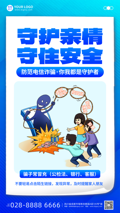 蓝色简约预防电信诈骗宣传海报 模板ID:768578