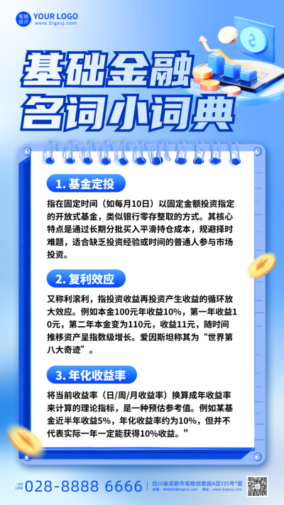 蓝色简约金融知识科普海报 模板ID：768581