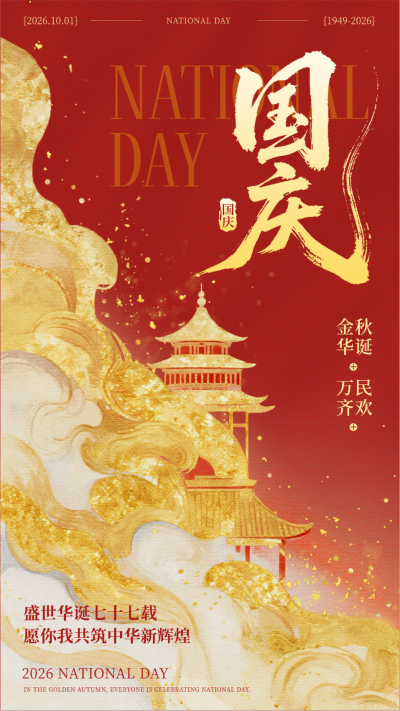 国庆节喜庆祝福宣传海报 模板ID:768582