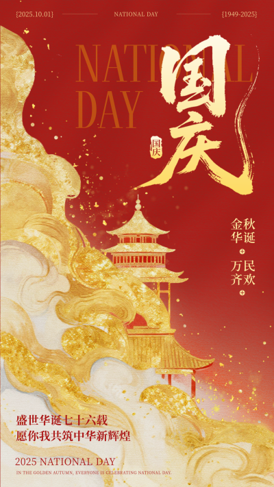 国庆节喜庆祝福宣传海报 模板ID：768582