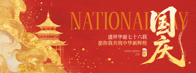 国庆节喜庆祝福宣传直播物料 模板ID：768583