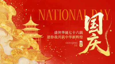 国庆节喜庆祝福宣传横屏海报 模板ID：768584