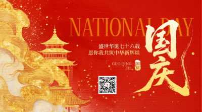 国庆节喜庆祝福宣传二维码 模板ID：768586