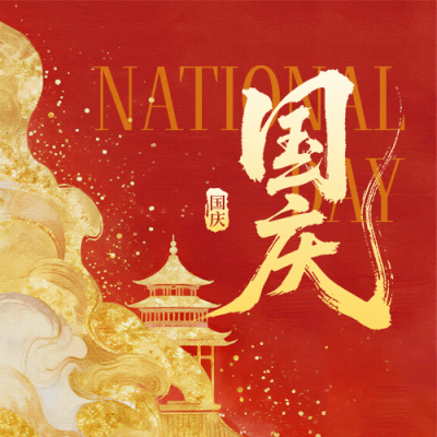 国庆节喜庆祝福宣传封面次图 模板ID：768587