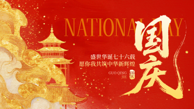 国庆节喜庆祝福宣传公众号图文封面 模板ID：768589