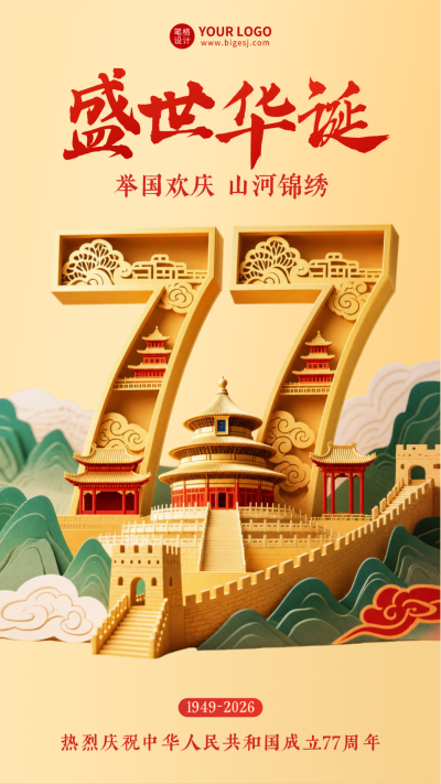 国庆节3D创意祝福海报 模板ID：768599