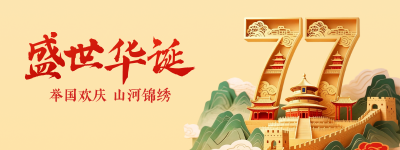 国庆节3D创意祝福直播物料 模板ID：768601