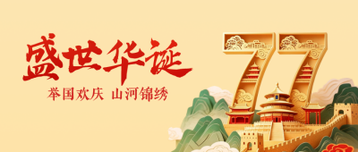 国庆节3D创意祝福公众号首图 模板ID：768604