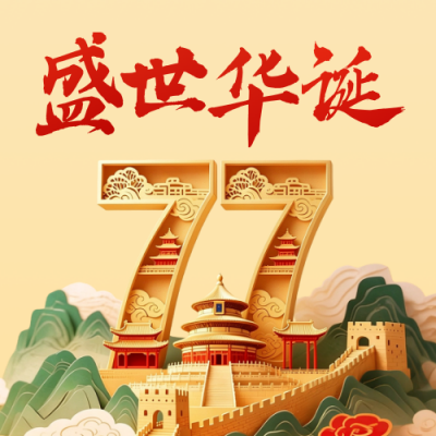 国庆节3D创意祝福公众号次图 模板ID：768605