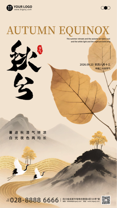文艺水墨风秋分节气宣传海报 模板ID：768622