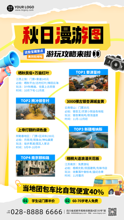黄色创意秋季旅游景点推荐海报 模板ID:768623