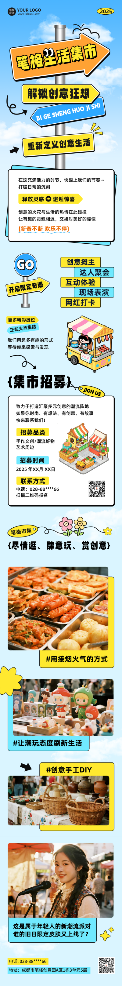 创意生活集市活动宣传公众号长图 模板ID:768625