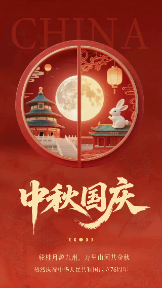 中秋国庆双节同庆祝福海报 模板ID：768664