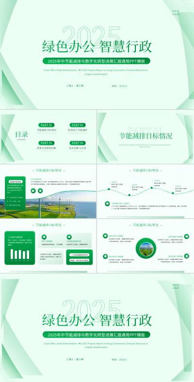 绿色简约风节能减排与数字化转型进展汇报PPT 模板ID:768665