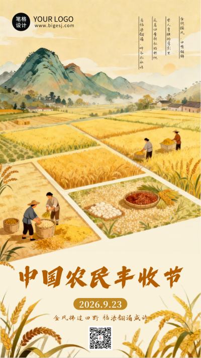 农民丰收节水墨插画海报 模板ID:768680