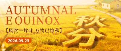 创意秋分祝福公众号首图 模板ID：768684