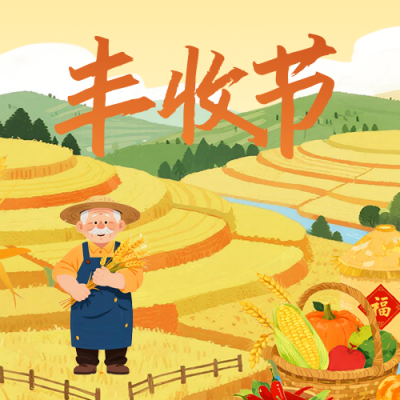 中国农民丰收节手绘祝福公众号次图 模板ID：768701