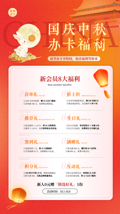 红色简约中秋国庆节会员活动宣传海报 模板ID：768702