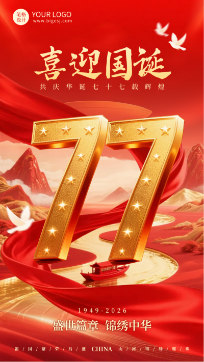 国庆节立体数字祝福宣传海报 模板ID:768707