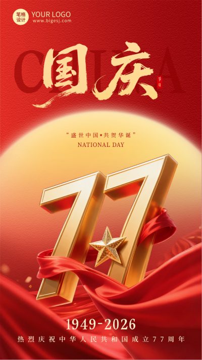 国庆节立体数字祝福宣传海报 模板ID:768710