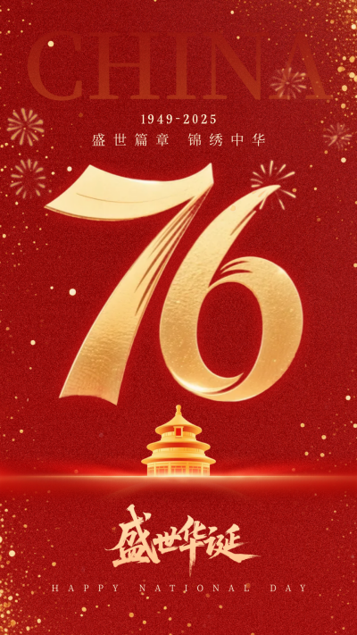 国庆节祝福宣传手机海报 模板ID:768712